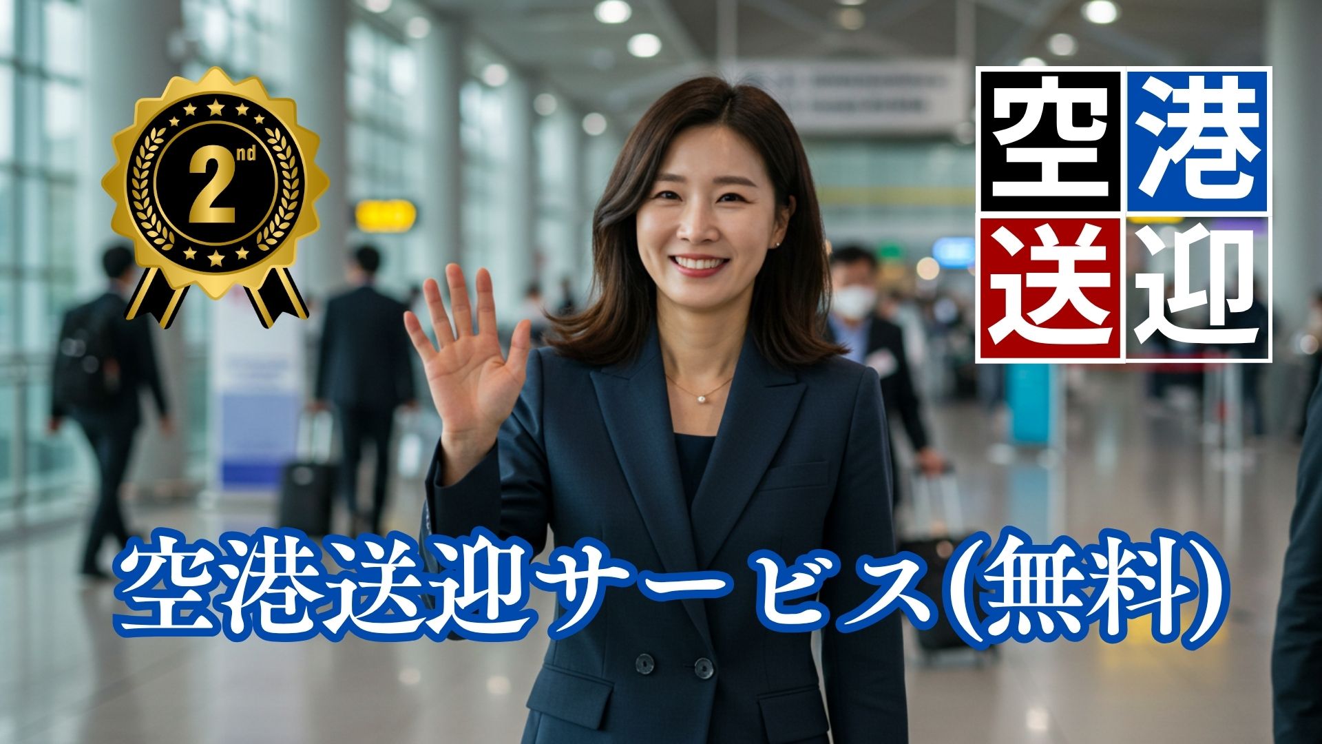 空港までの無料送迎