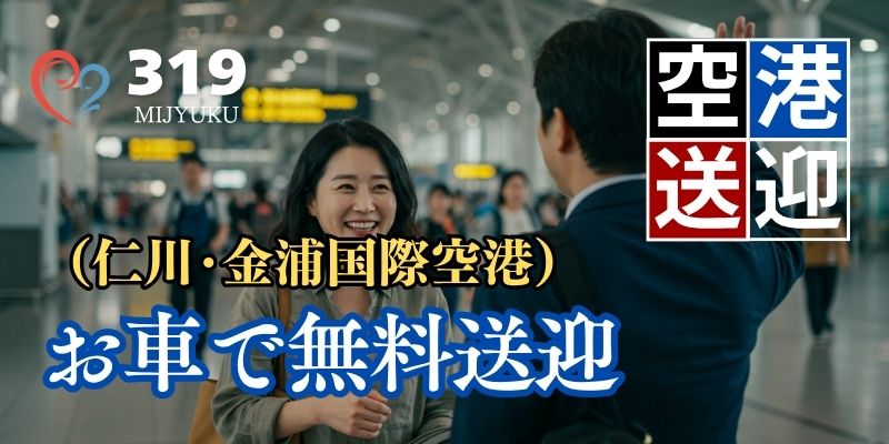 韓国エスコートアガシ専科【MIJYUKU】 ｜今すぐ新着をチェック！ | MIJYUKUの信頼性：28年のエスコートアガシ実績