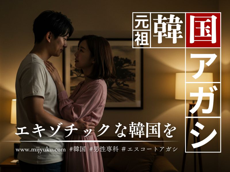 韓国エスコートアガシ専科【MIJYUKU】 ｜今すぐ新着をチェック！ | MIJYUKUの信頼性：28年のエスコートアガシ実績