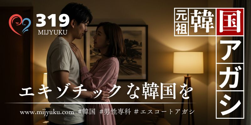 韓国エスコートアガシ専科【MIJYUKU：美熟】 ｜今すぐ新着をチェック！ | MIJYUKUの信頼性：28年のエスコートアガシ実績
