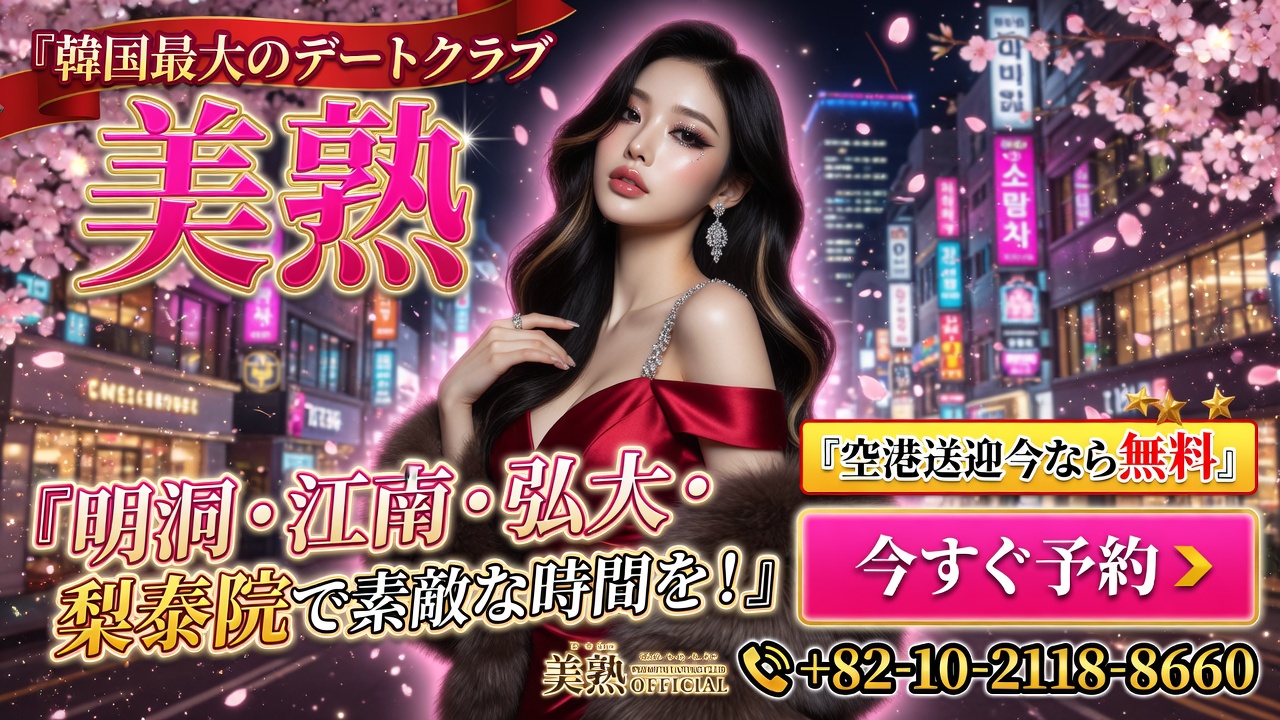 韓国エスコートアガシ専科【MIJYUKU：美熟】 ｜今すぐ新着をチェック！ | MIJYUKUの信頼性：28年のエスコートアガシ実績