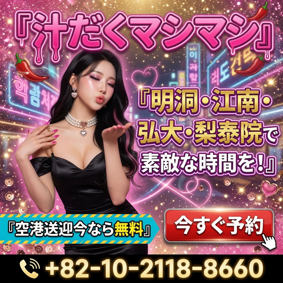 韓国エスコートアガシ専科【MIJYUKU：美熟】 ｜今すぐ新着をチェック！ | MIJYUKUの信頼性：28年のエスコートアガシ実績