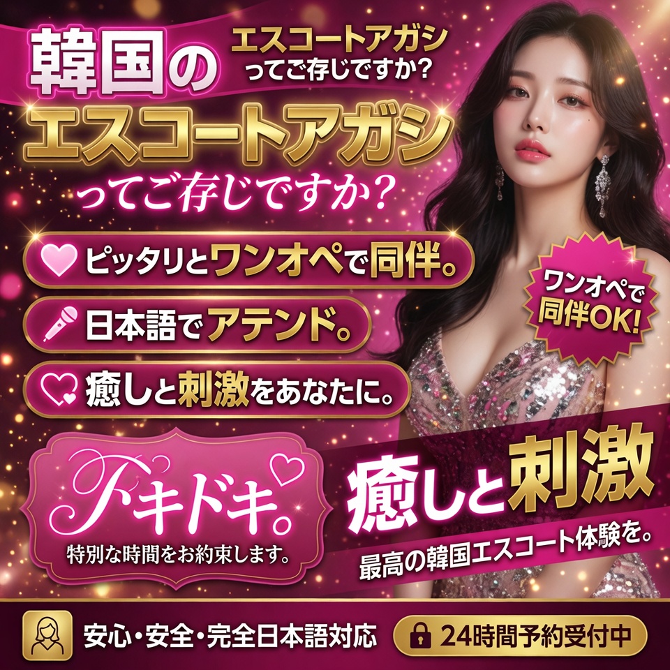 韓国エスコートアガシ専科【MIJYUKU：美熟】 ｜韓国個人ガイド｜韓国夜遊び | MIJYUKUの信頼性：28年のエスコートアガシ実績